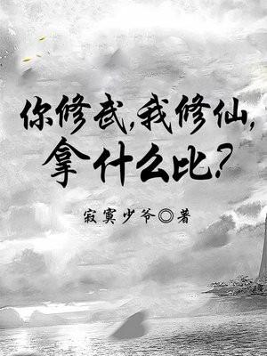 你修武,我修仙,拿什么比?