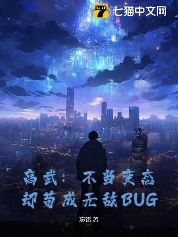 高武:不当变态,却苟成无敌BUG