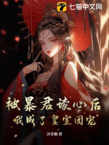 被暴君读心后,我成了皇室团宠
