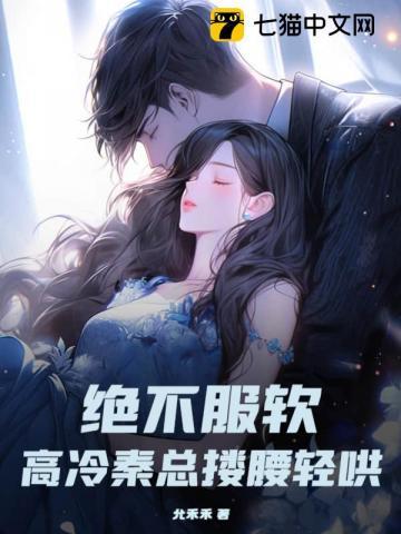 绝不服软!高冷秦总搂腰轻哄
