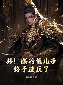 好!朕的傻儿子终于造反了!