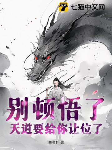 别顿悟了,天道要给你让位了!