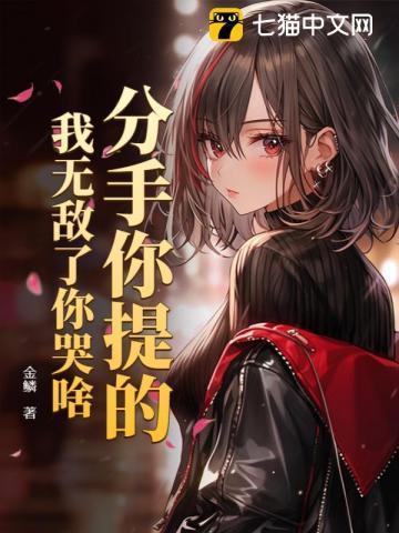 分手你提的,我无敌了你哭啥