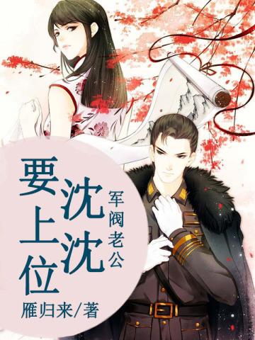 军阀老公:沈沈要上位
