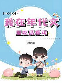 我在年代文里吃瓜看戏