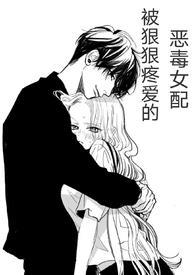 被狠狠疼爱的恶毒女配