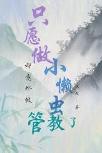 只愿做小懒虫,却意外被管教了