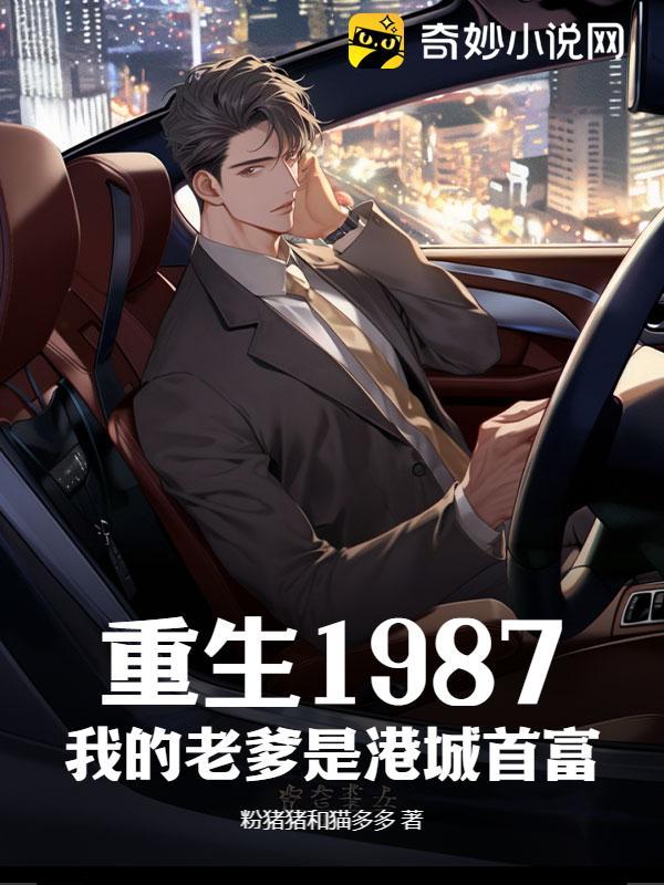 重生1987，我的老爹是港城首富