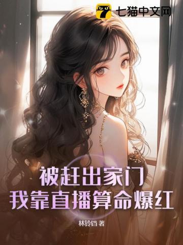 假千金直播算命太准,全家跪求原谅