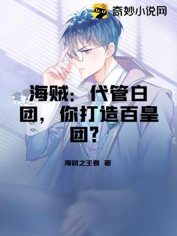 海贼:代管白团,你打造百皇团?