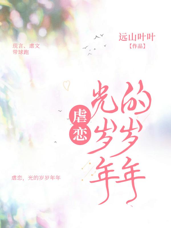 虐恋,光的岁岁年年