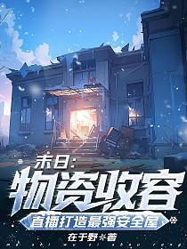 末日:物资收容,直播打造最强安全屋