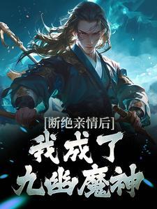 断绝亲情后,我成了九幽魔神