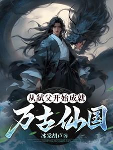 反派:开局灭白月光满门