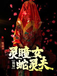 诡异:灵瞳女,蛇灵夫