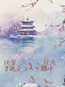 炮灰男配走上人生巅峰