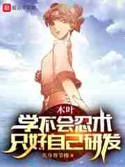 木叶:学不会忍术,只好自己研发