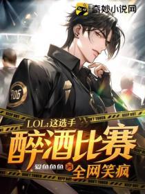 LOL:这选手醉酒比赛全网笑疯