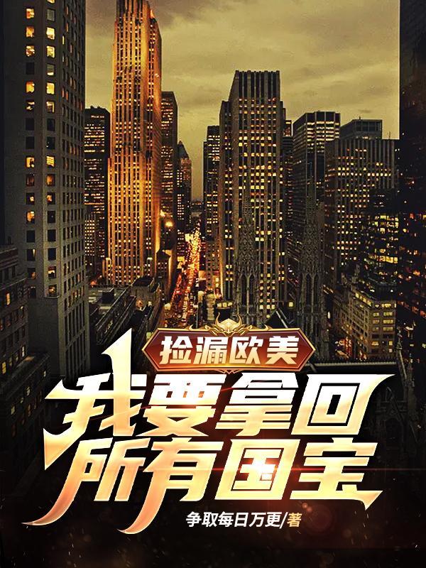 捡漏欧美:我要拿回所有国宝