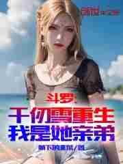 斗罗:千仞雪重生,我是她亲弟