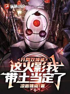 开局双神威,这火影我带土当定了