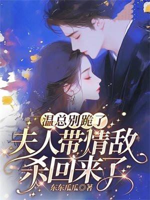 温总别跪了,夫人带情敌杀回来了