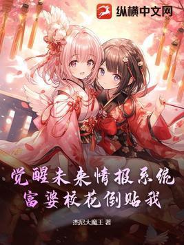 觉醒未来情报系统,富婆校花倒贴我