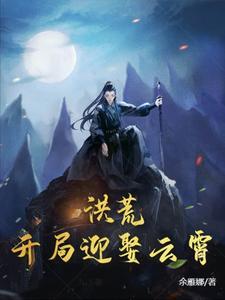 洪荒：开局迎娶云霄