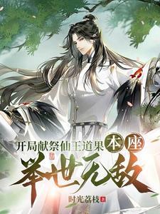 开局献祭仙王道果,本座举世无敌