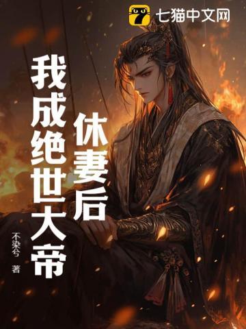 休妻后,我成绝世大帝