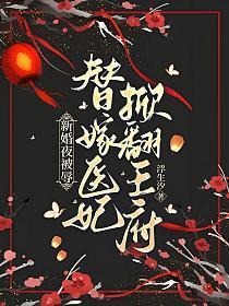 新婚夜被辱,替嫁医妃掀翻王府