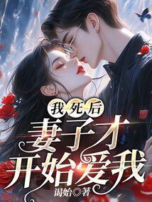 我死后,妻子才开始爱我
