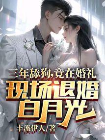 三年舔狗,竟在婚礼现场退婚白月光