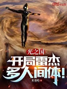 光之国:开局雷杰多人间体!