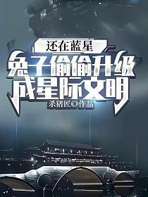 还在蓝星,兔子偷偷升级成星际文明