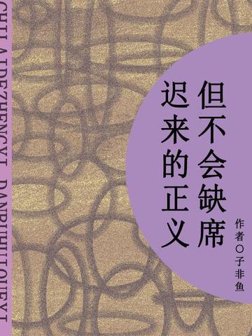 迟来的正义,但不会缺席(短篇)