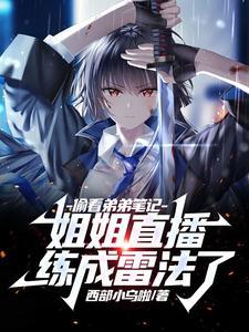 偷看弟弟笔记,姐姐直播练成雷法