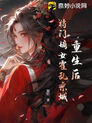 重生后,将门嫡女霍乱京城