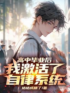 高中毕业后,我激活了自律系统