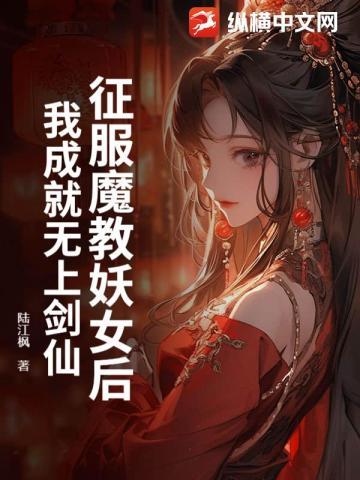 征服魔教妖女后,我成就无上剑仙