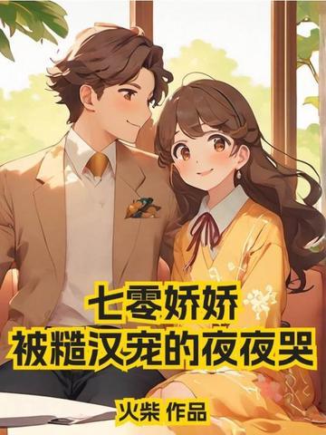 七零娇娇,被糙汉宠的夜夜哭