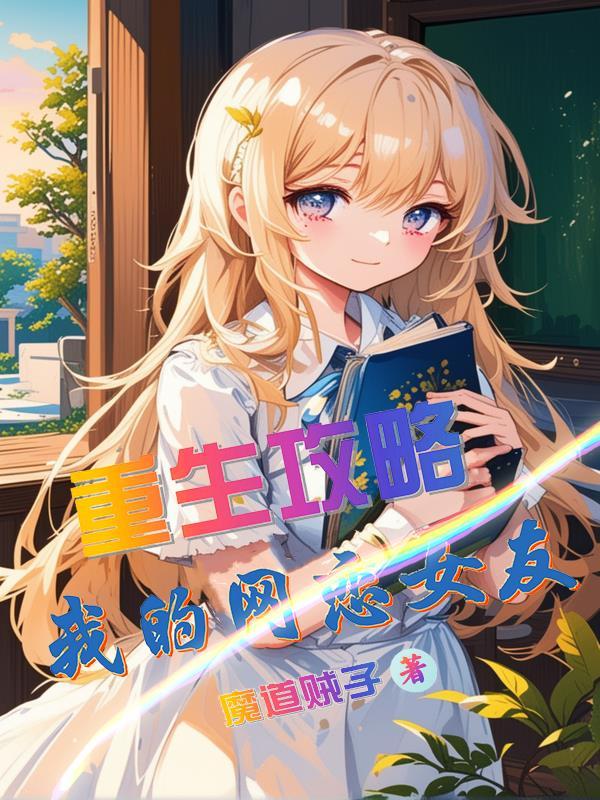 重生:攻略我的网恋女友