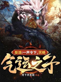 反派:一声令下,灭绝气运之子