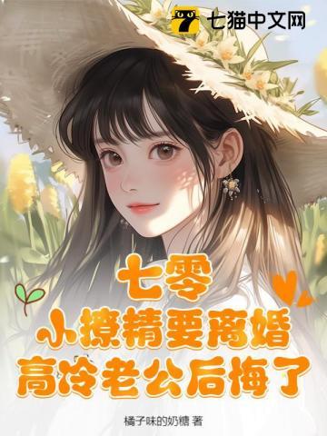 七零辣妻一撒娇,硬汉老公乖乖宠