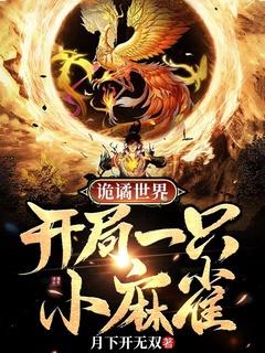 诡谲世界,开局一只小麻雀