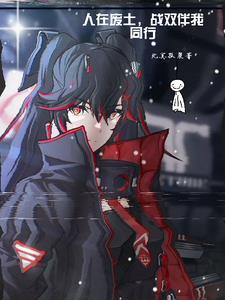 战双:从手搓露西亚开始