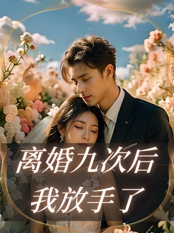 离婚九次后,我放手了(二)