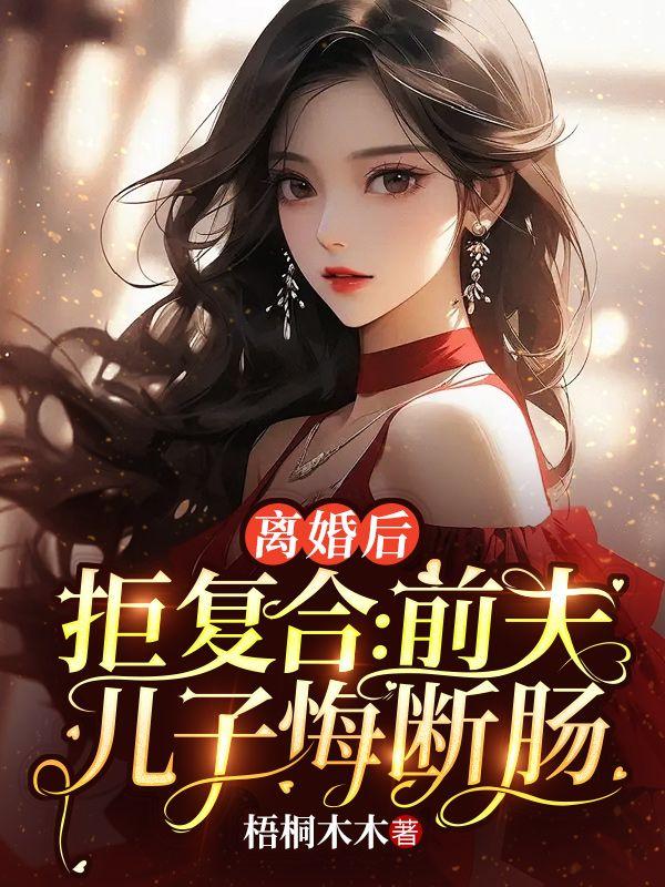 离婚后拒复合:前夫儿子悔断肠
