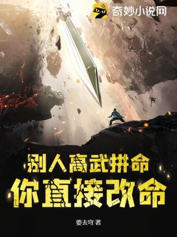 别人高武拼命,你直接改命?