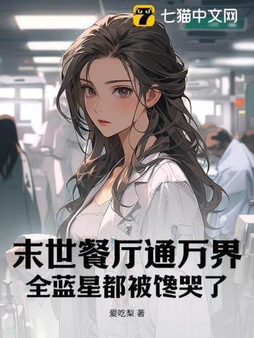 末世,我的酒店是顶级安全屋